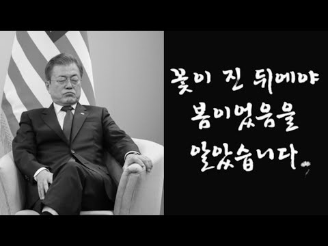 그립습니다... 문재인