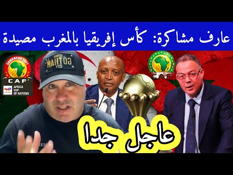عاجل جدا عارف مشاكرة كأس إفريقيا في المغرب مصيدة