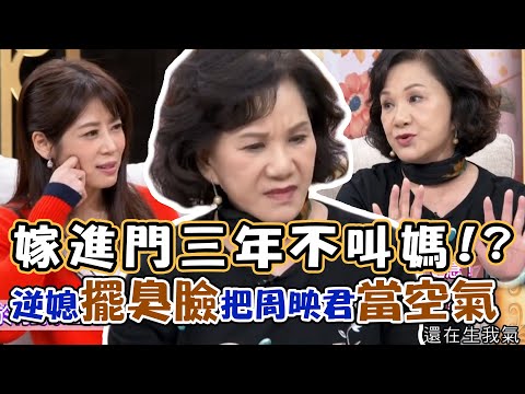 嫁進門三年不叫媽!逆媳擺臭臉 把周映君當空氣... 婆媳兒神秘三角關係 化解世界最難家庭問題|每周精選