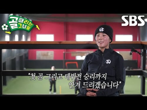 박주아×장은실, 골 때리는 오디션 통해 합류한 신입들의 당찬 각오↗