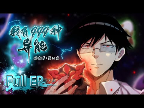 💥 《我有999種异能》第二季1-60全集 I Have 999 Types of Supernatural Powers EP1-60 #動態漫畫 #玄幻 #穿越 #重生 #熱血 #搞笑 #系統