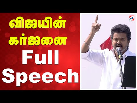 Vijay Full Speech | Erode | விஜயின் கர்ஜனை - Full Speech
