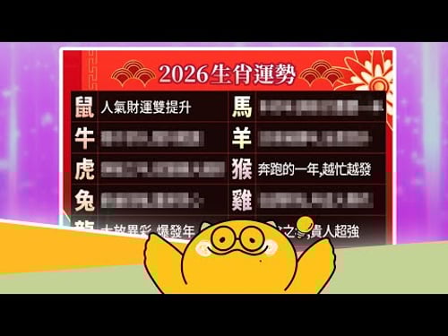 2026 運勢大公開!這「三個生肖」將迎來大爆發?【啾C想知道】