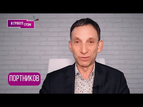 ПОРТНИКОВ: "А дальше я вам расскажу что..". Как с дочерью Путина, Трамп, Киев,цели Кремля,ПЕРЕГОВОРЫ