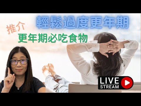 更年期吃甚麼好 ? 如何舒緩更年期徵狀 | 營養師媽媽Priscilla (粵語中文字幕) (按cc打開/關掉中文字幕)