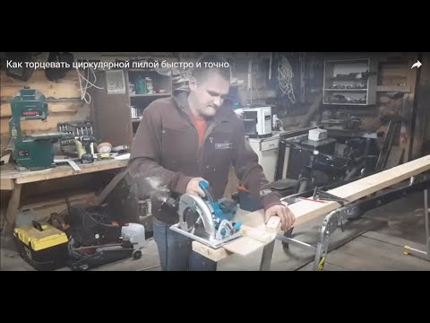 Как торцевать ручной циркулярной пилой быстро и точно