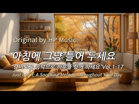 아침에 그냥 틀어 놓으세요 🎧편안한 하루를 위한 감성 멜로디 / Just Let It Playlist 1-17🎵