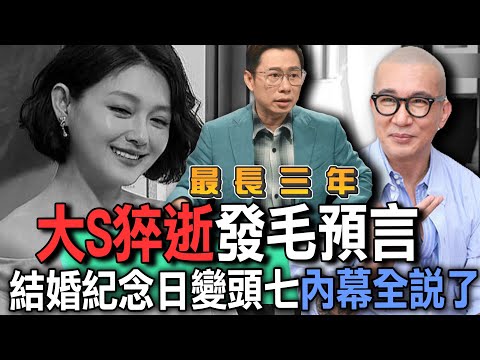 大S猝逝「結婚紀念日變頭七」!艾菲爾「發毛預言」內幕全說了...為何與具俊曄婚姻最長不超過三年?【新聞挖挖哇】震撼回顧