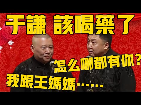 【該喝藥了】郭德綱:嫂嫂端著一碗藥進來了「謙,該喝藥了」!於謙:這不對勁吧?郭德綱:我跟王媽媽在外屋…#郭德纲 #于谦#德云社#德云社最新相声