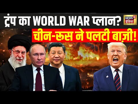 Israel-Iran War: ट्रंप का ‘World War’ प्लान? चीन-रूस ने पलटी बाज़ी?| Putin| Khamenei| Venezuela|N18G
