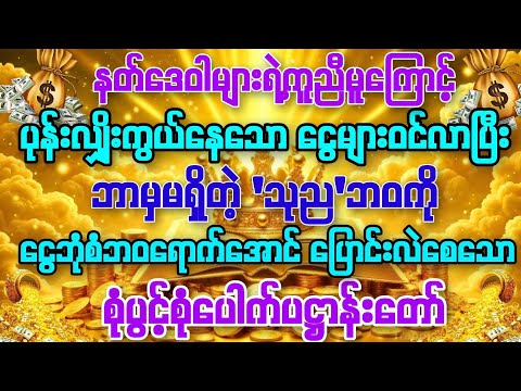 #နတ်ဒေဝါများ၏ကူညီမူကိုရရှိပြီး သုညဘဝကို ငွေဘုံစံဘဝတို့ရောက်အောင် တစ်ဆစ်ခြိုးပြောင်းလဲပေးစေနိုင်သော