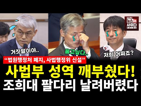 팔다리 날아간 조희대..법원 성역 깨부수다! 법원행정처 폐지, 사법행정위 신설! (이승훈 전홍규 이승원) #서초의봄 #뉴스인사이다 (1126_수)