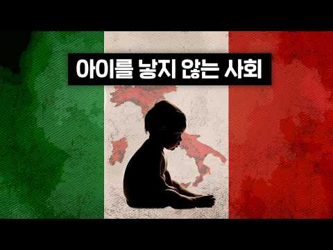 이탈리아가 ‘아이를 낳지 않는 사회’가 된 이유