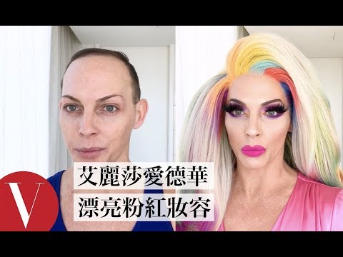 《魯保羅變裝皇后秀》艾麗莎·愛德華「黏假髮秘訣」:靠膠帶!|大明星化妝間|Vogue Taiwan