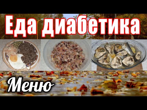 Какое вкусное меню у диабетика. Минимум углеводов и максимум пользы.