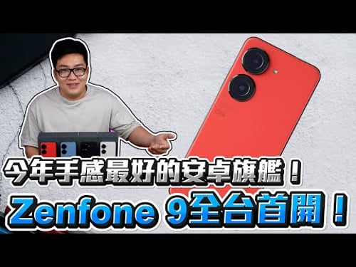 【Joeman】今年手感最好的安卓旗艦!Zenfone 9 全台首開!