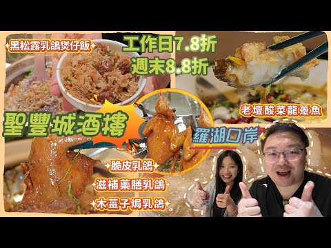 脆皮乳鸽|滋补药膳乳鸽|木薑子焗乳鸽|工作日7.8折 周末8.8折|老坛酸菜龙趸鱼|罗湖口岸|深圳美食|聖豐城·點心·鴿皇