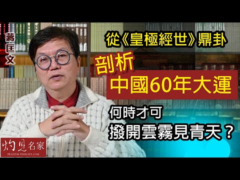 【字幕】蔣匡文博士:從《皇極經世》鼎卦剖析中國60年大運 何時才可撥開雲霧見青天?《灼見文化》(2022-01-13)