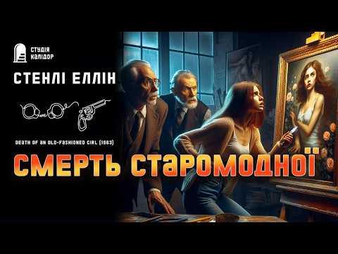 Стенлі Еллін СМЕРТЬ СТАРОМОДНОЇ #детектив #драма #аудіокнигиукраїнською #психологія #афера #зрада