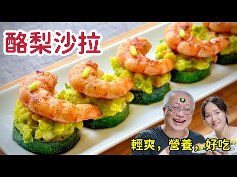 鮮蝦節瓜酪梨沙拉_夏日清爽營養減重,河南美女老鄉輕鬆分享_章新邊聊邊做,開心上菜_也聊聊中年女生為什麼會突然想刺青?