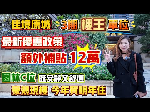 中山買樓|中山樓盤|中山坦洲|佳境康城|中山豪宅|豪裝低至14XXX|3期樓王單位|額外補貼12萬|智能系統|中山豪宅|再送三年管理費|中山豪宅套|新豪裝樣板間|最受港澳鐘意豪宅