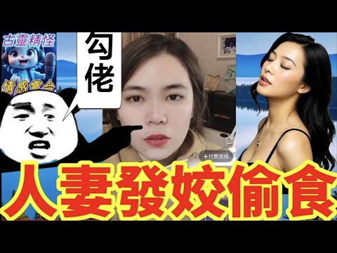 妻子發姣偷食,老公發現大發雷霆💥#小元姐姐 #小元情感分享 #廣東話 92 90