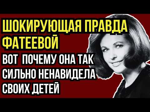 КАКИЕ СТРАШНЫЕ ГРЕХИ СКРЫВАЮТСЯ ЗА АНГЕЛЬСКОЙ ВНЕШНОСТЬЮ НАТАЛЬИ ФАТЕЕВОЙ?