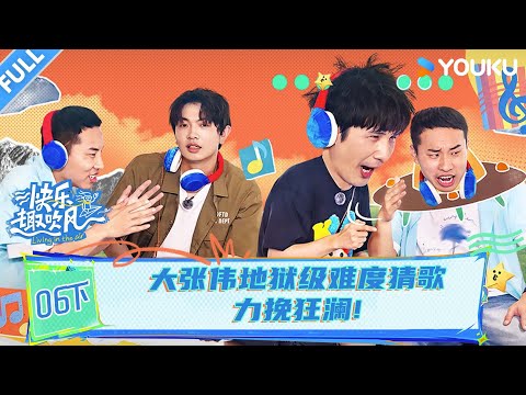 MULTISUB【快乐趣吹风】EP06下:大张伟地狱级难度猜歌力挽狂澜!! | 秦昊/大张伟/高瀚宇/颜人中/徐志胜/田嘉瑞 | 优酷综艺 YOUKU SHOW