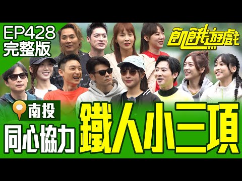 大腿炸裂!錦囊到手...勝券在握? 南投/孫協志 王仁甫 許孟哲 蔡黃汝 吳函峮 陳志強 Eason 柳丁哥哥 貝童彤 王宣 Julia 天竺鼠姐姐 EP428_20250420【飢餓遊戲完整版】