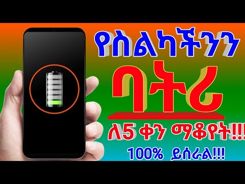 የስልካችንን ባትሪ ሳይዘጋብን ለ5 ቀናት መጠቀም ይቻላል!!! (100% ይሰራል )