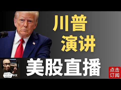 川普演讲直播 走向和谈还是战事继续升级? 全新48小时最后通牒 | Jay金融财经分析