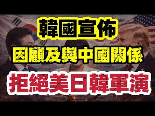 韓國拒絕美日韓軍演|盟友開始唔跟隊?美國印太戰略出現裂痕|【肥仔傑·論政】