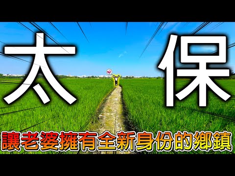 【冷門旅遊一日遊】跟你們介紹我的大女兒 🤣 玩超大球池的主題樂園玩到全身痠痛|再來全台唯一拜"水牛神"的廟看牛|太保的夜市會不會太好吃了!【冠哥帶冠嫂去玩】