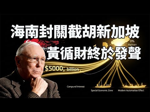 海南封关截胡新加坡,黄循财终于发声了!#海南封關 #新加坡轉口貿易 #查理芒格 #制度競爭 #地緣政治 #自由貿易港 #投資哲學 #財富轉移 #供應鏈重組 #黃循財 #東南亞經濟 #2026預測