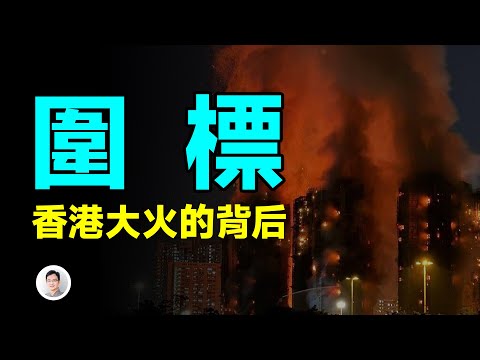 香港大火的內幕:圍標!一整層樓人消失,真相不只看到的那樣【文昭思緒飛揚499期】