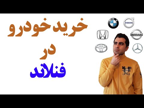 خرید ماشین در فنلاند