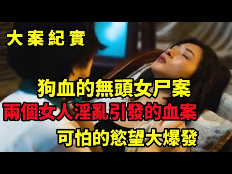 呂鵬大案紀實,狗血的無頭女尸案