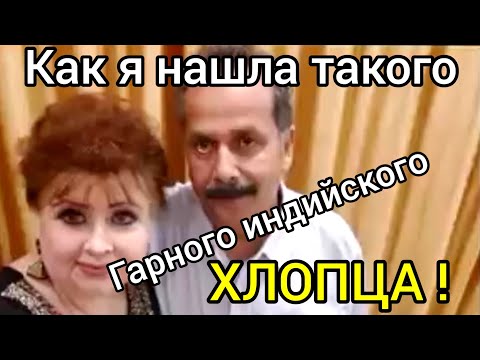 Как встретился индийский ,,принц,, с украинской Роксоланой.