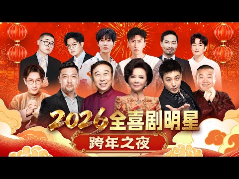 2026全喜剧明星跨年晚会|#冯巩 #蔡明 #岳云鹏 #贾冰 #刘谦 #孙涛 #蒋易 #孙天宇 #左凌峰 #土豆 #吕严 #宋木子 #大锁 等老中青喜剧魔术顶流齐聚,陪你跨年【跨年合集】