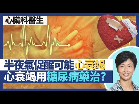 心臟衰竭|高血壓令心臟肥厚導致心衰竭!糖尿病藥治療舒張型心衰竭?躺平氣促是肺積水心臟衰竭徵兆 半夜促醒好可能因心臟病?|王建芳醫生 心臟科醫生吳基恩醫生|人類健康研究所
