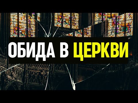 ОБЯЗАТЕЛЬНО посмотрите это видео, если вас обидели в церкви!