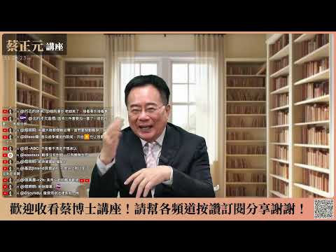 🔵 蔡正元講座 🔵 20260205 戰雲密佈嗎?