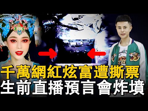 千万网红罗大美炫富遭遇不幸 被发现时藏身农村地窖中 曾在直播中预言自己身后事并扬言需要三个棺材#華人故事#家庭倫理#分享#推荐#感情#网红罗大美