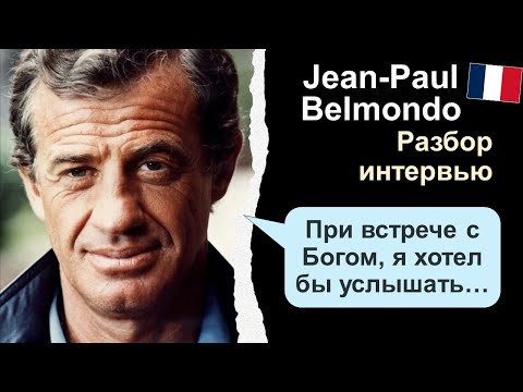 🇫🇷Jean-Paul Belmondo (Жан-Поль Бельмондо). Разбор интервью. Французский на слух
