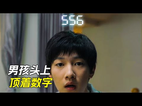 男孩頭上頂著一串數字,這竟然是高考成績,科幻,奇幻,電影,解說,獵奇,懸疑,冒險,超能力