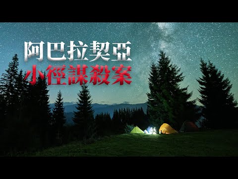 突然出現的陌生男人,最終發生的詭異結局〡阿巴拉契亞小徑謀殺案