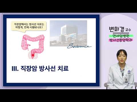 직장암의 방사선 치료