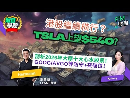 港股繼續橫行?Hermann sir剖析2026大摩十大心水股票!goog/avgo防守+突破位!TSLA上望$540? 23/12 逢星期二 11:00AM📢 #港股 #美股 #阿里巴巴 #黃金 📢