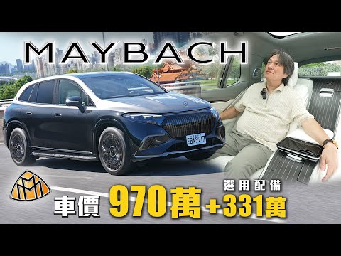 【邁巴赫!豪奢純電休旅】沉浸體驗1300萬豪奢座艙!成敗好壞聚焦『駕駛人』|Mercedes-Maybach EQS 680 SUV 新車試駕
