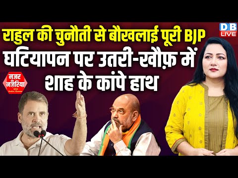 Rahul Gandhi की चुनौती से बौखलाई पूरी BJP-घटियापन पर उतरी-खौफ़ में Amit Shah के कांपे हाथ |#dblive